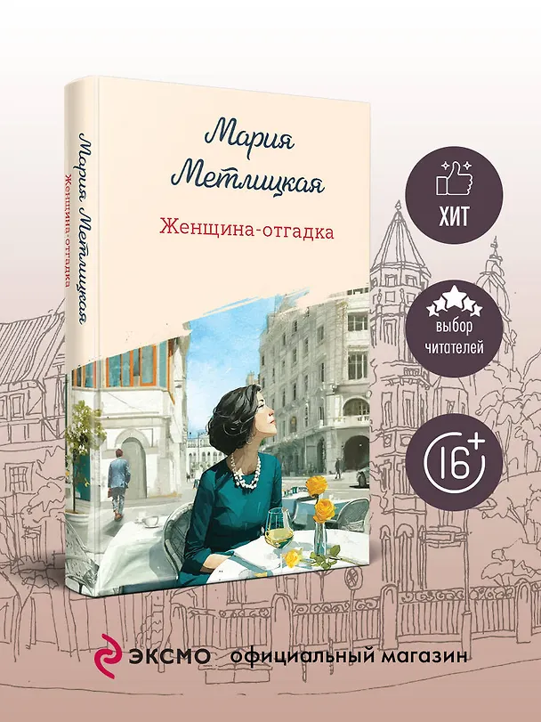 Книга Женщина-отгадка (Мария Метлицкая) — 6