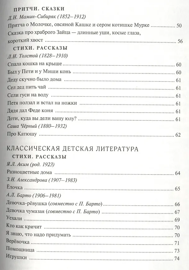 Книга Антология детской литературы. Дошкольная программа. Первая младшая группа. Русский фольклор, русская классическая литература, классическая детская литература () — 4