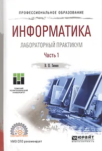Информатика Лабораторный практикум Ч. 1/2 Уч. пос. (ПО) Зимин