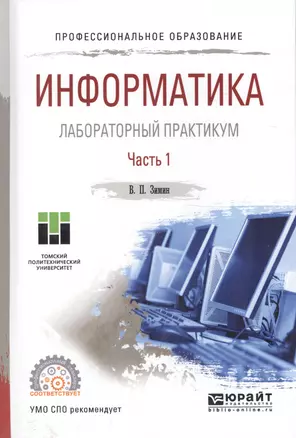 Информатика Лабораторный практикум Ч. 1/2 Уч. пос. (ПО) Зимин — 2589848 — 1