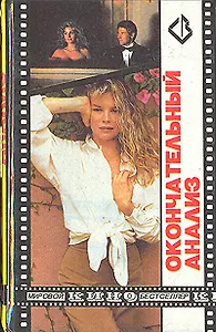 Окончательный анализ