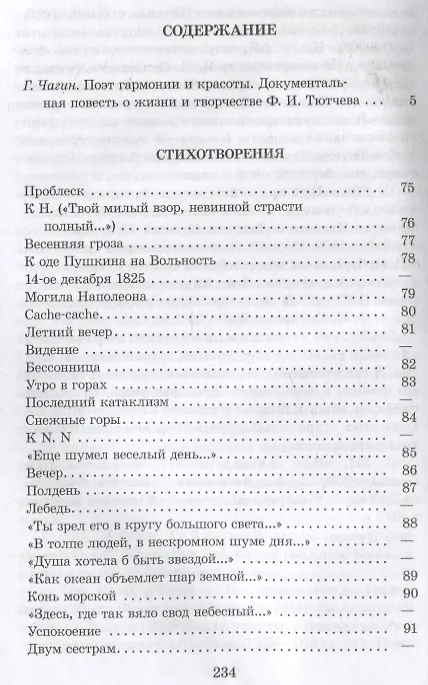 Книга Я встретил Вас… (Федор Тютчев) — 2