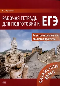Китайский язык. Рабочая тетрадь для подготовки к ЕГЭ. Электронное письмо личного характера: учебное пособие