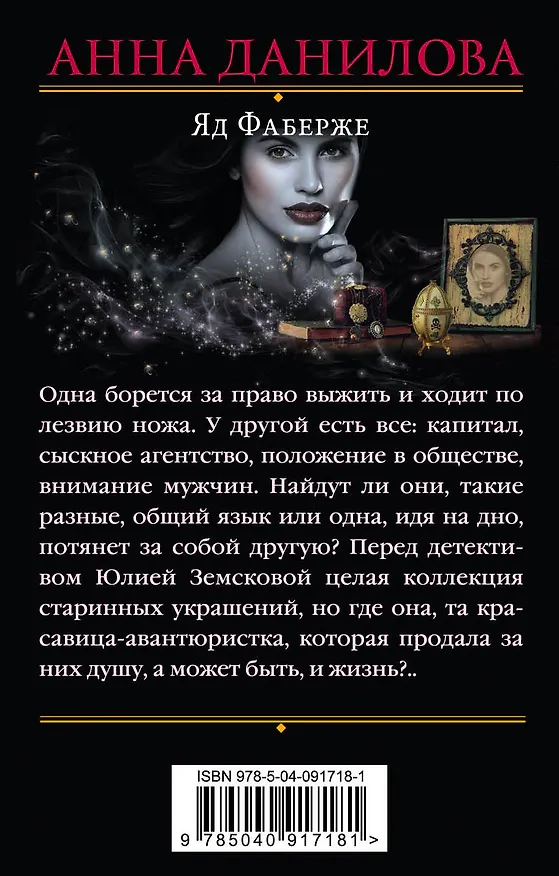 Книга Яд Фаберже (Анна Данилова) — 2