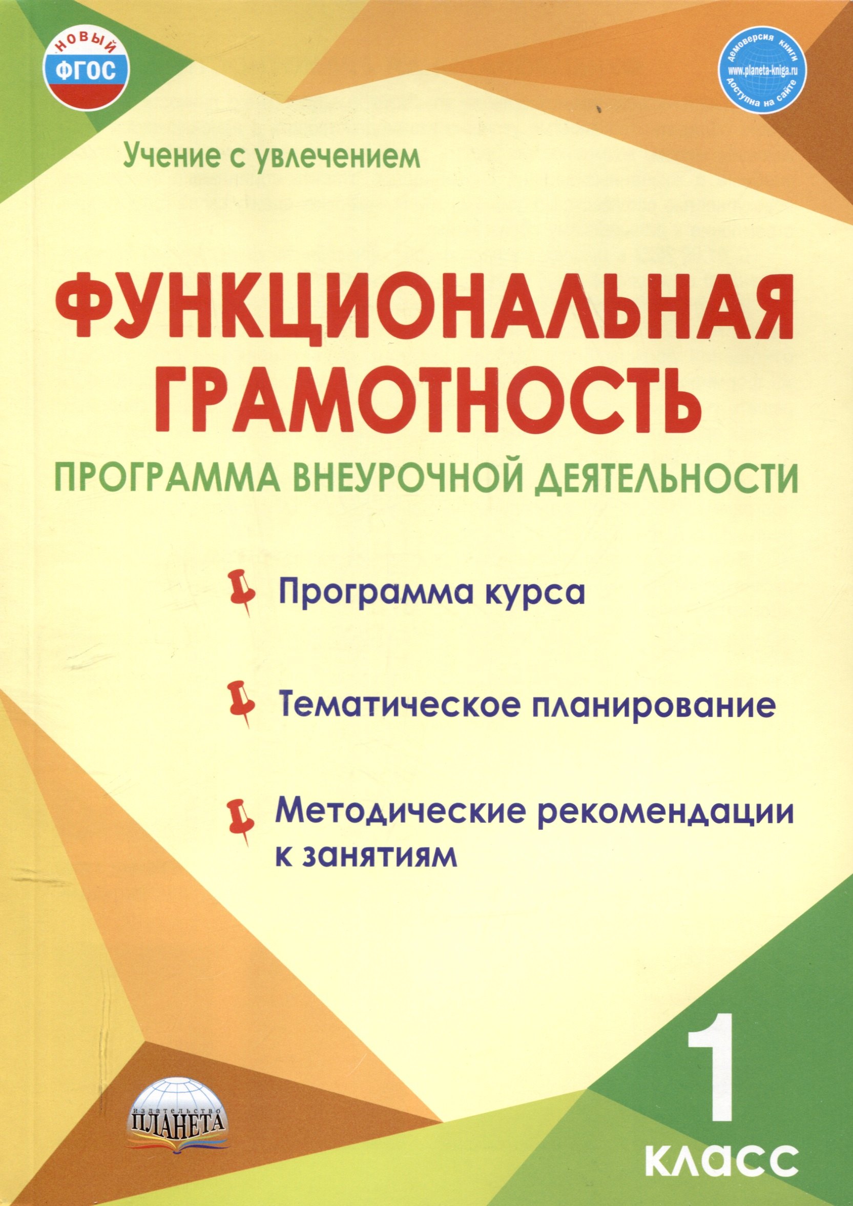 

Функциональная грамотность. 1 класс. Программа внеурочной деятельности