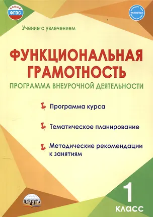 Книга Функциональная грамотность. 1 класс. Программа внеурочной деятельности (Светлана Шейкина, Мария Буряк)