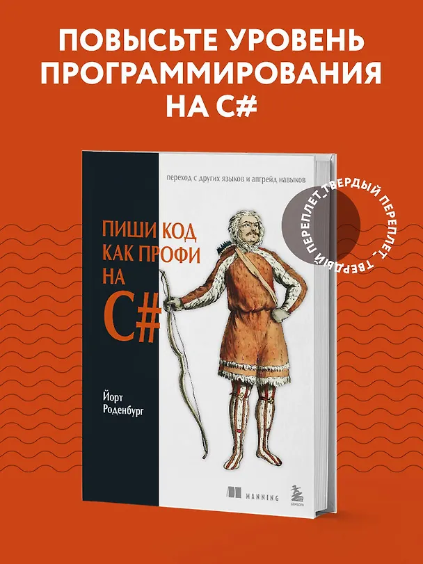Книга Пиши код как профи на С# (Йорт Роденбург) — 8