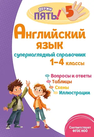 Книга Английский язык: супернаглядный справочник. 1–4 классы (Мария Львова)