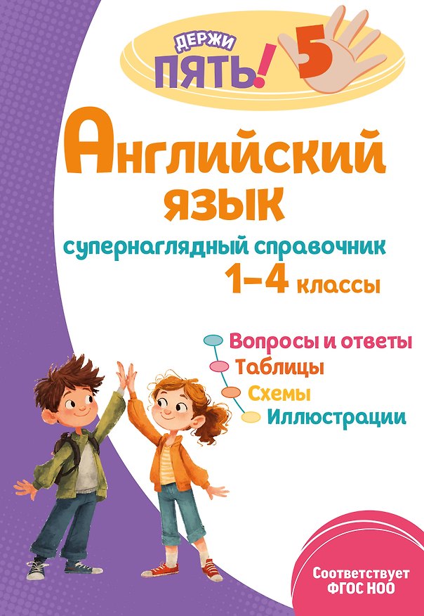 Книга Английский язык: супернаглядный справочник. 1–4 классы (Мария Львова) — 1