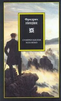 Книга Сумерки идолов. Ессе Homo : [пер. с нем.] (Фридрих Ницше)