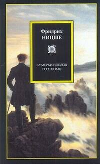 Книга Сумерки идолов. Ессе Homo : [пер. с нем.] (Фридрих Ницше) — 1