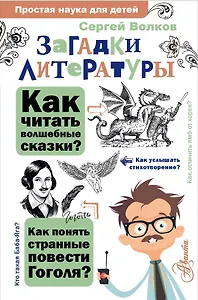 Загадки литературы