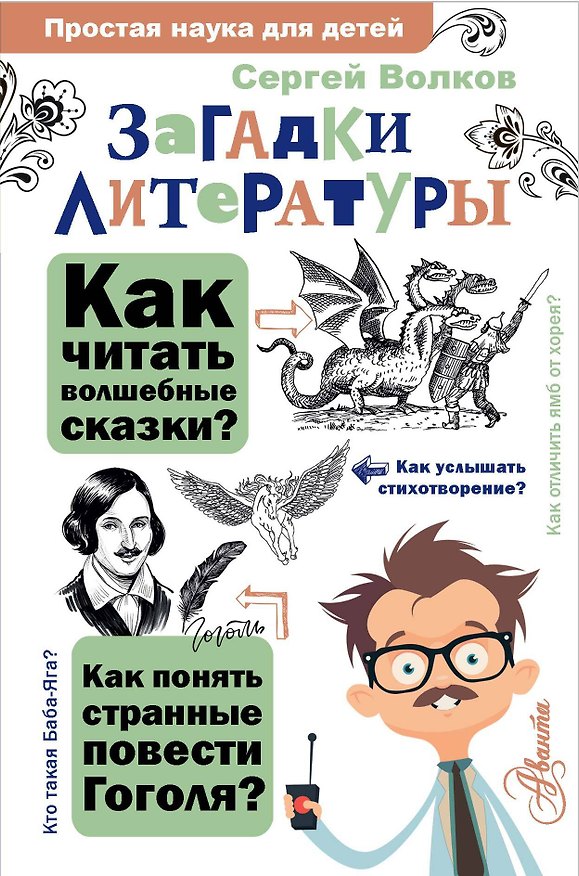 Книга Загадки литературы (Сергей Волков) — 1