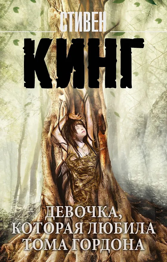 Книга Девочка, которая любила Тома Гордона (Стивен Кинг) — 1