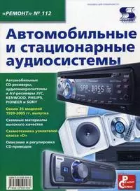 Автомобильные и стационарные аудиосистемы. Приложение к журналу " Ремонт & Сервис" Выпуск 112 — 2194202 — 1