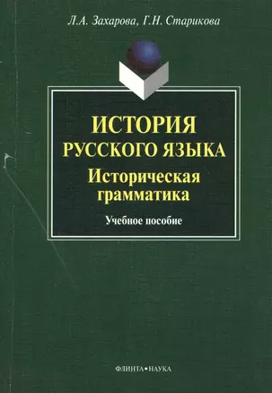 История русского языка. Историческая грамматика. Учебное пособие — 2366844 — 1