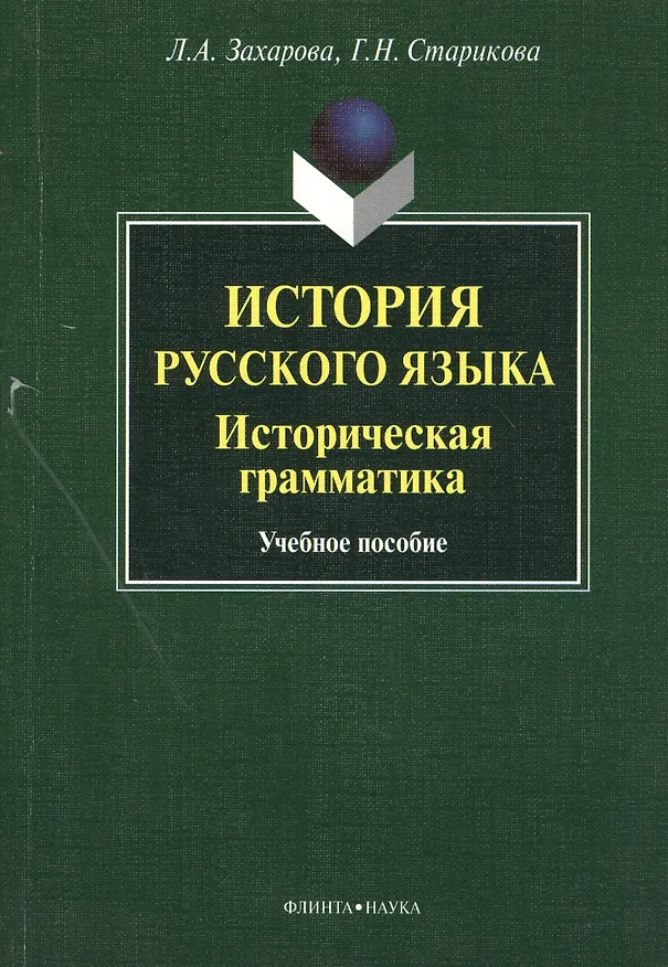 Книга История русского языка. Историческая грамматика. Учебное пособие (Людмила Захарова) — 1