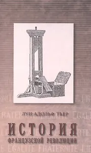 История Французской революции : в трех томах. Том 1