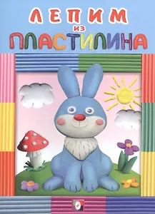 Лепим из пластилина (зайчик)