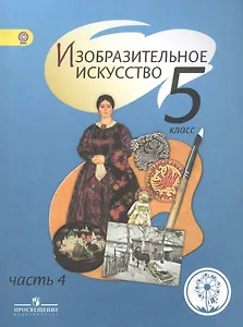 Изобразительное искусство. 5 класс. В 4-х частях. Часть 4. Учебник