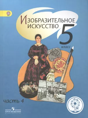 Изобразительное искусство. 5 класс. В 4-х частях. Часть 4. Учебник — 2584447 — 1