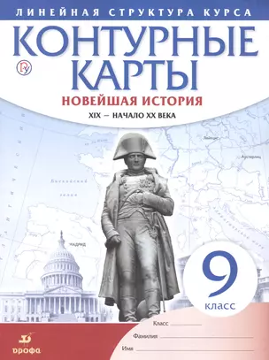 История нового времени. XIX - начало XX в. 9 класс. Контурные карты (Линейная структура курса) — 2662630 — 1