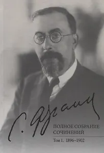Полное собрание сочинений. Том 1. 1896-1902