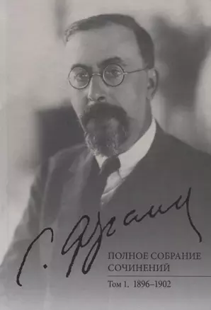 Полное собрание сочинений. Том 1. 1896-1902 — 2704747 — 1