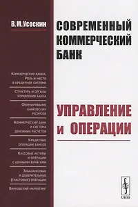 Современный коммерческий банк. Управление и операции