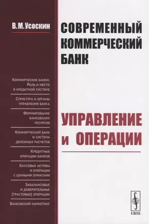 Современный коммерческий банк. Управление и операции — 2717276 — 1