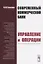 Современный коммерческий банк. Управление и операции — 2717276 — 1