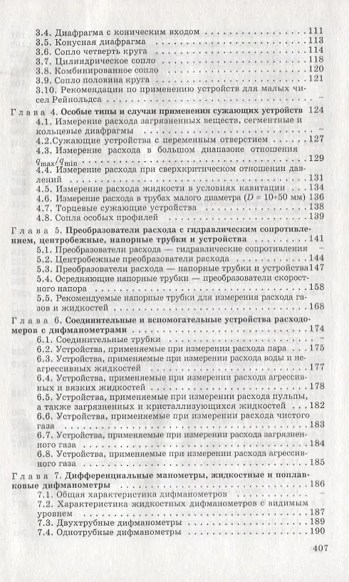Книга Расходомеры и счетчики количества веществ (Пантелеймон Кремлевский) — 3
