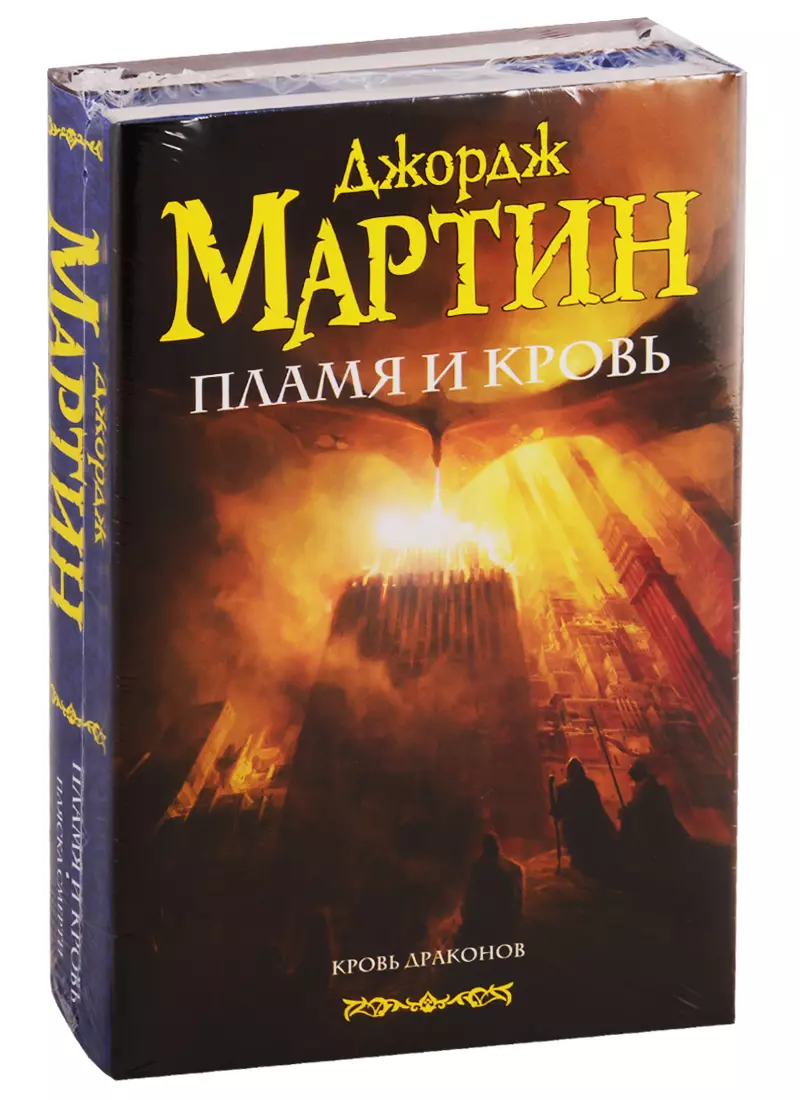 Пламя и кровь. Кровь драконов. Пляска смерти (комплект из 2 книг) (Джордж  Р.Р. Мартин) - купить книгу с доставкой в интернет-магазине «Читай-город».  ISBN: 978-5-17-120615-4