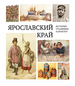 Книга Ярославский край: история, традиции, характер ()