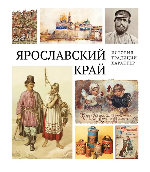 Книга Ярославский край: история, традиции, характер () — 1