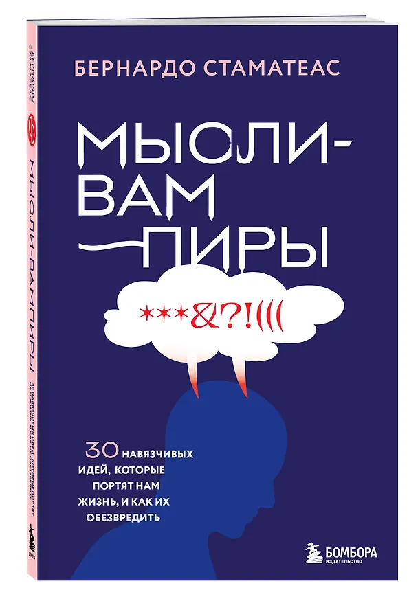 Книга Мысли-вампиры. 30 навязчивых идей, которые портят нам жизнь, и как их обезвредить (Бернардо Стаматеас) — 4