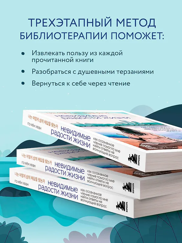 Книга Невидимые радости жизни. Как осознанное чтение помогло мне найти ответы на волнующие вопросы (Мён Хван Го) — 7