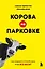 Корова на парковке. Как сохранять спокойствие, когда все бесит — 3114317 — 1