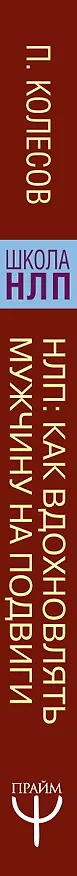 Книга НЛП: Муза для любимого. Как вдохновлять мужчину на подвиги (Павел Колесов) — 3