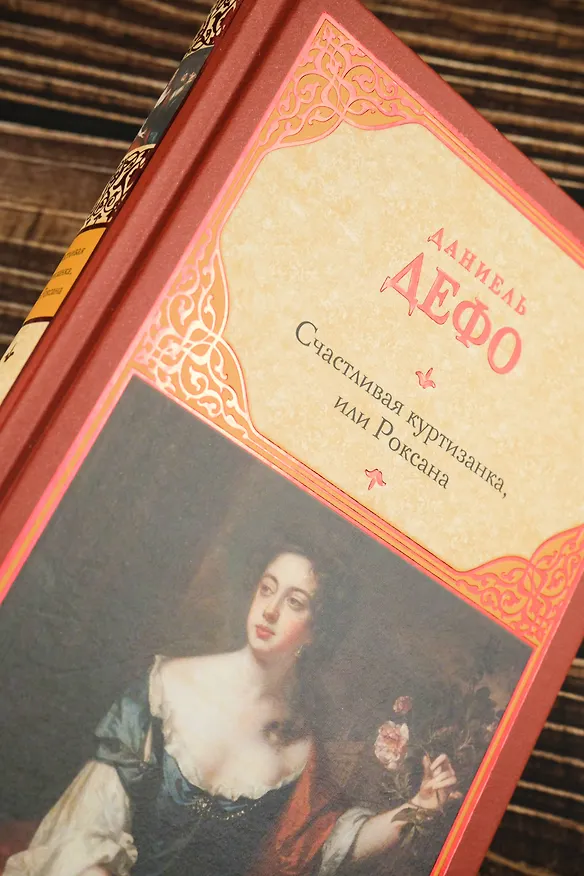 Книга Счастливая куртизанка, или Роксана (Даниэль Дефо) — 7