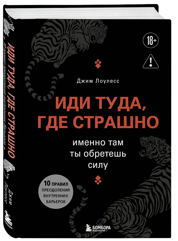 Книга Иди туда, где страшно. Именно там ты обретешь силу (Джим Лоулесс) — 5