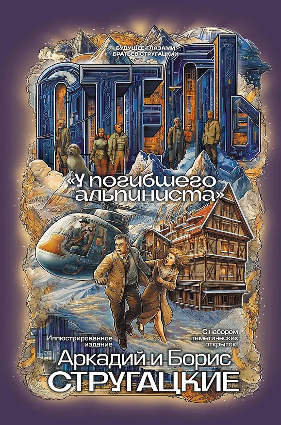 Книга Отель "У погибшего альпиниста" (Борис Стругацкий) — 1
