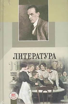 Книга Литература. 11 класс : учебник для общеобразоват. учреждений (базовый и профильный уровни) : в 3 ч. (комплект) ()