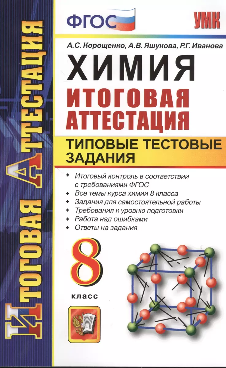 Химия. Итоговая аттестация. Типовые тестовые задания. 8 класс (Антонина  Корощенко) - купить книгу с доставкой в интернет-магазине «Читай-город».