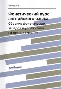 Фонетический курс английского языка