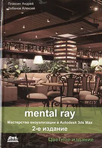 Mental ray. Мастерство визуализации в Autodesk 3ds Max. Цветное издание
