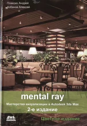 Mental ray. Мастерство визуализации в Autodesk 3ds Max. Цветное издание — 2443123 — 1