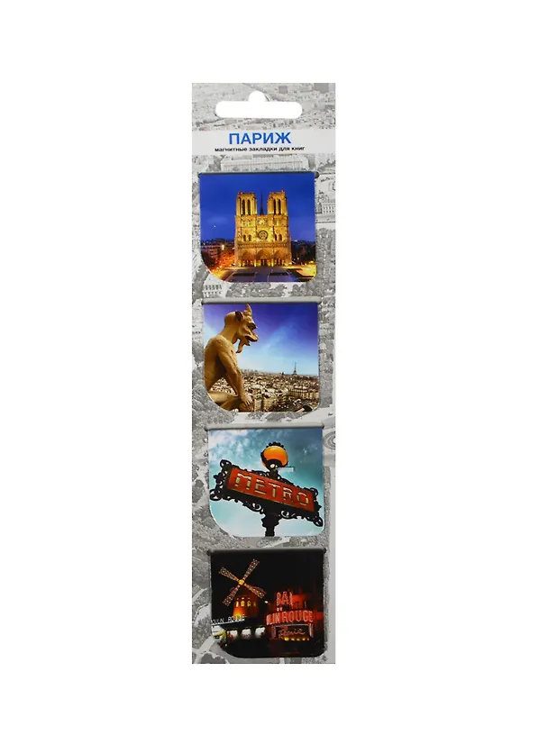 Магнитные закладки Париж (МЗ2014-026) 2452187 — 1