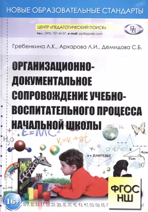 Организационно-документальное сопровождение учебно-воспитательного процесса начальной школы — 2548160 — 1