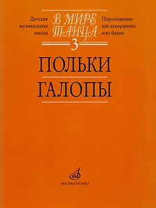 В мире танца. Выпуск 3. Польки, галопы. Перелож. для аккордеона или баяна